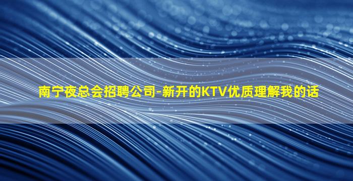自贡KTV招聘
